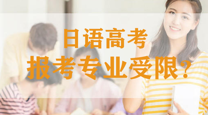 霓虹日语分享_选择高考日语会对报考专业有限制吗？